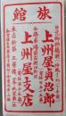 D26090431〇宿札 旅館 上州屋 神橋前 日光 栃木県 昭和年代〇和本古書古文書