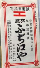 D26090432〇宿札 旅館 宇都宮 ふじえや旅館 昭和年代〇和本古書古文書	