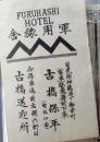 D26090433〇宿札 旅館 軍用旅舎 古橋 神橋前 日光 栃木県 昭和年代〇和本古書古文書	