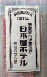 D26090434〇宿札 旅館 白木屋ホテル 宇都宮 栃木県 昭和年代〇和本古書古文書	