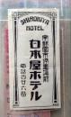 D26090434〇宿札 旅館 白木屋ホテル 宇都宮 栃木県 昭和年代〇和本古書古文書	