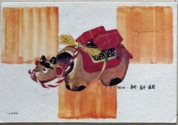 D26090517〇一枚摺物   金牛 岩手盛岡 民芸品 Hiro 彩色木版画 ハガキサイズ 昭和年代〇和本古書古文書	