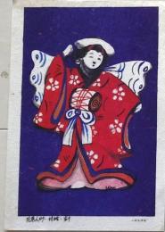 D26090520〇一枚摺物  花巻人形 胡蝶 岩手  民芸品 Hiro 彩色木版画 ハガキサイズ 昭和年代〇和本古書古文書	