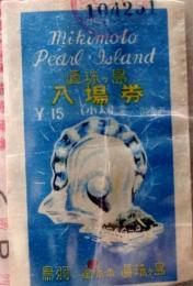D26090436〇御木本真珠 入場券 鳥羽 昭和年代〇和本古書古文書	