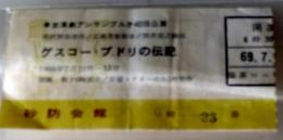 D26090437〇東京演劇アンサンブル グスコー 入場券 昭和年代〇和本古書古文書	