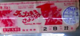 D26090438〇映画入場券半券 チップ先生さようなら テアトル東京 昭和年代〇和本古書古文書	
