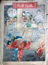 D26090906〇風俗画報 彩色石版画入   第１５８号 東陽堂 明治３１年〇和本古書古文書