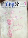 D26090909〇月刊 面白半分 吉行淳之介編輯 創刊号     昭和４７年 〇和本古書古文書	
