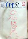 D26090910〇月刊 面白半分 吉行淳之介編輯 第２号     昭和４７年 〇和本古書古文書	