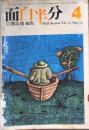D26090912〇月刊 面白半分 開高健編輯 第４号     昭和４７年 〇和本古書古文書