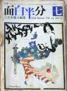 D26090913〇月刊 面白半分 五木寛之編集 第７号      昭和４８年 〇和本古書古文書	