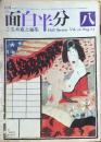 D26090914〇月刊 面白半分 五木寛之編集 第８号      昭和４８年 〇和本古書古文書	