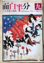 D26090915〇月刊 面白半分 五木寛之編集 第９号      昭和４８年 〇和本古書古文書	