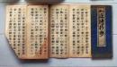 D26083143〇御経 日蓮宗 如説修行抄 昭和年代〇和本古書古文書	