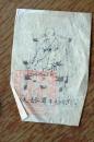 D26091209〇一枚摺物 木版画 仏画 いざり松 本尊弘法大師 延命寺  四国中央市 旧土居町 昭和年代〇和本古書古文書	