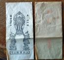 D26091219〇一枚摺物  仏画 山城国揚谷寺 御影観音講袋付 京都府長岡京市 昭和年代〇和本古書古文書	