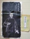 D26091401〇拓本 中国 魯迅造像 袋付き 昭和年代〇和本古書古文書