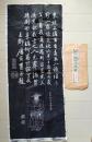 D26091402〇拓本 中国 蘇軾 東坡先生 蘇東坡 造像 袋付き 昭和年代〇和本古書古文書	