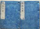 D26091601〇古道大意 上下2冊揃 平田篤胤 文政七年序〇和本古書古文書	