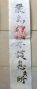 D26091616〇御札 厳島神社守護息?所 昭和年代〇和本古書古文書	