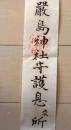 D26091618〇御札 厳島神社守護息?所 昭和年代〇和本古書古文書		