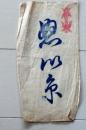 D26091622〇御札  昭和年代〇和本古書古文書