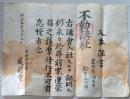 D26091629〇一枚摺物 木版 入社証書 中田村 威徳寺 山形県置賜郡  明治１９年〇和本古書古文書