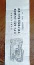 D26091614〇一枚摺物 曹洞宗 太祖 弘徳円明国師  鎌倉後期の曹洞禅僧で，大本山 総持寺 の開山 昭和年代〇和本古書古文書