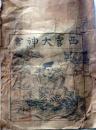D26092601〇一枚摺物 木版画 西宮大神宮 透かし和紙(摂津国西宮大神宮と記載) 江戸末期 庄屋さんの屋根裏保管品 兵庫県〇和本古書古文書