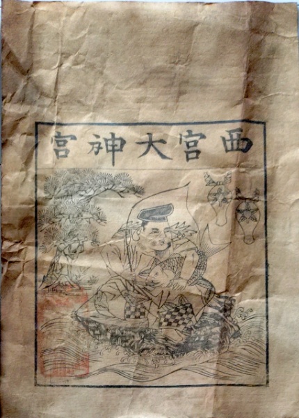 D26092602〇一枚摺物 木版画 西宮大神宮 透かし和紙(摂津国西宮大神宮