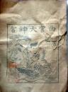 D26092603〇一枚摺物 木版画 西宮大神宮 透かし和紙(摂津国西宮大神宮と記載) 江戸末期 庄屋さんの屋根裏保管品 兵庫県〇和本古書古文書