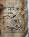 D26092604〇一枚摺物 木版画 西宮大神宮 透かし和紙(摂津国西宮大神宮と記載) 江戸末期 庄屋さんの屋根裏保管品 兵庫県〇和本古書古文書