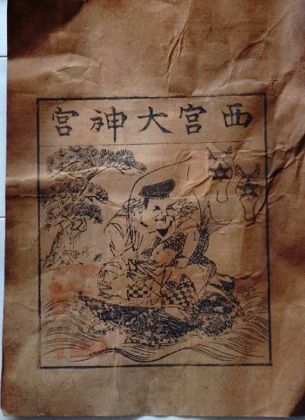 D26092605〇一枚摺物 木版画 西宮大神宮 透かし和紙(摂津国西宮大神宮