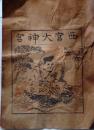 D26092605〇一枚摺物 木版画 西宮大神宮 透かし和紙(摂津国西宮大神宮と記載) 江戸末期 庄屋さんの屋根裏保管品 兵庫県〇和本古書古文書	