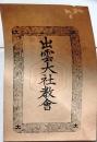 D26092606〇一枚摺物 出雲大社教会 但馬国出石郡神美村 明治３３年 庄屋さんの屋根裏保管品 兵庫県〇和本古書古文書	