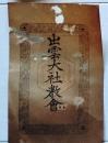 D26092611〇一枚摺物 出雲大社教会 但馬国出石郡神美村 明治３３年 庄屋さんの屋根裏保管品 兵庫県〇和本古書古文書	