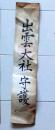 D26092614〇一枚摺物 木版画  出雲大社守護 江戸末期 庄屋さんの屋根裏保管品 兵庫県〇和本古書古文書