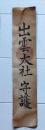 D26092615〇一枚摺物 木版画  出雲大社守護 江戸末期 庄屋さんの屋根裏保管品 兵庫県〇和本古書古文書	