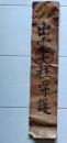D26092616〇一枚摺物 木版画  出雲大社守護 江戸末期 庄屋さんの屋根裏保管品 兵庫県〇和本古書古文書	