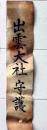 D26092617〇一枚摺物 木版画  出雲大社守護 江戸末期 庄屋さんの屋根裏保管品 兵庫県〇和本古書古文書	