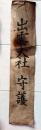 D26092618〇一枚摺物 木版画  出雲大社守護 江戸末期 庄屋さんの屋根裏保管品 兵庫県〇和本古書古文書	