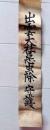 D26092619〇一枚摺物 木版画  出雲大社悪虫除守護 江戸末期 庄屋さんの屋根裏保管品 兵庫県〇和本古書古文書