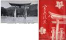 N26092604〇戦前絵葉書○広島県 安芸宮島 厳島神社 大鳥居遠望 封筒付き　古写真○和本古書古文書
