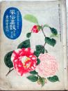 D26092109〇風俗画報 彩色石版画入   第２４７号 春雨 美人画 東陽堂 明治３５年〇和本古書古文書	