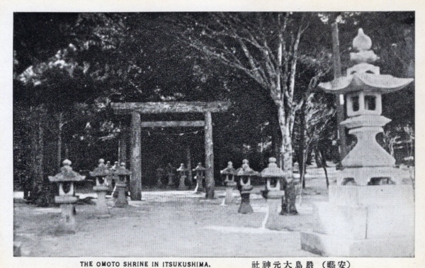 N26092608〇戦前絵葉書○広島県 安芸宮島 厳島大元神社（おおもとじ