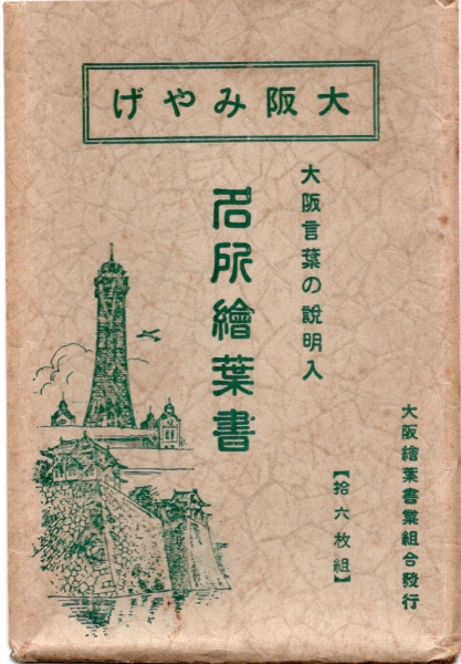 N26092625〇戦前絵葉書○大阪名所 新世界通天閣 大阪言葉の説明入 封筒