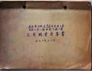 D26093017〇仕様書計算書 黒部専用鉄道建設工事 三角測量計算書 昭和１２年〇和本古書古文書	