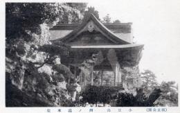 N26092649〇戦前絵葉書○小豆島名勝 西ノ瀧 本堂(小豆島霊場 第四十二