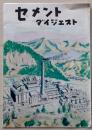 D26100120〇セメントダイジェスト パンフレット セメント協会 昭和年代〇和本古書古文書	
