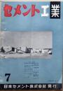 D261001121〇セメント工業 パンフレット 日本セメント株式会社  昭和２８年〇和本古書古文書	